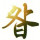 达西