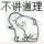 活?着?就?好。