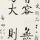 向往未来
