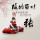 凌灬爷