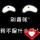 湊熱鬧