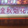 一天一个样