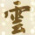 手心里的蔷薇花