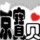 京宝贝
