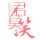 灯光下的余辉