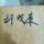 胡茂康