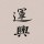 神》ε(罒ω罒)з