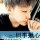 忘却那伤