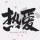 梦苍天