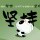爱你的小笨蛋