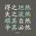 陈陳