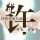 爱我就跟我走