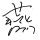 九骞