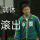 化作风吟