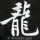 爱看