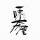 往事如风