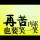 路人寂寞