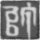 穆大叔