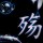 彡NoirStar