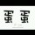 空心菜