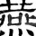鱼的天下