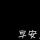 天生没