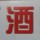 新乡百酒惠