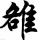 欲哭无泪