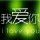爱你不能言语