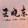寻找！！！