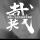 爱书者