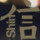 吖信