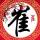 一个小僵尸