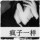 旧爱！
