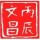 丙辰文昌