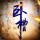 替天行道