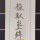 黎明1