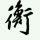 开心家族