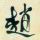 书仙