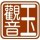 玉观音