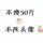 极品傻瓜！