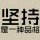 不进则退