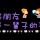 彼夜末央