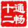通畅十二