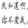  我为你疯狂