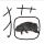 西西