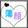薄颜