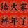 牛逼