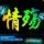 钌妤