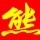 无**边